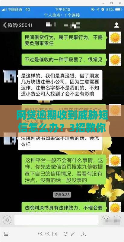 网贷逾期收到威胁短信怎么办？3招教你化解催收危机