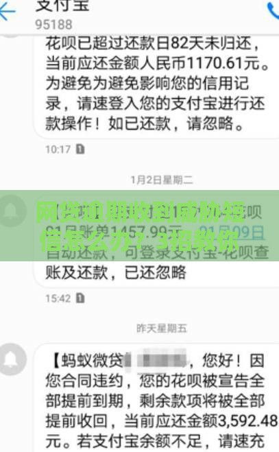 网贷逾期收到威胁短信怎么办？3招教你化解催收危机