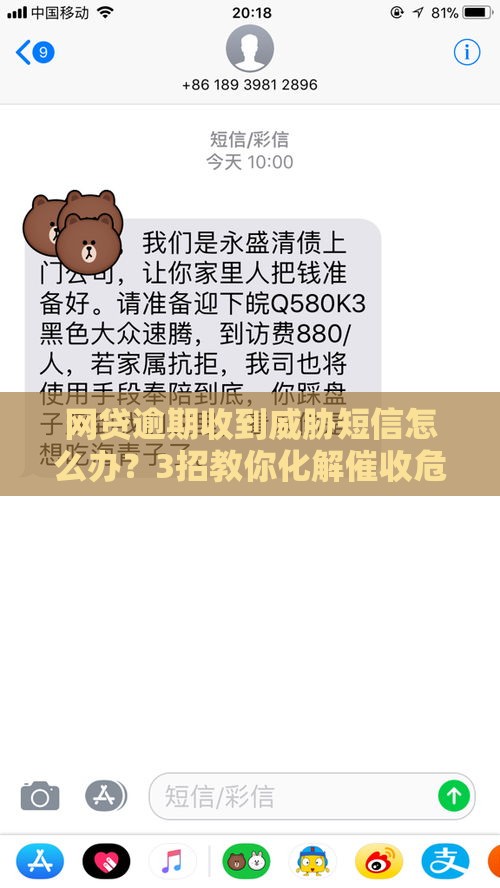 网贷逾期收到威胁短信怎么办？3招教你化解催收危机