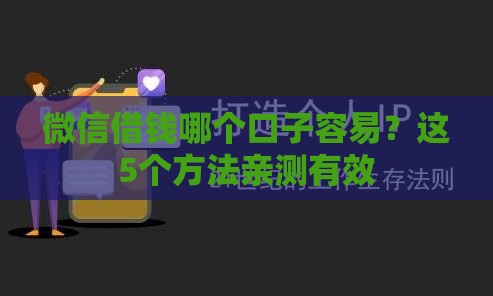 微信借钱哪个口子容易？这5个方法亲测有效