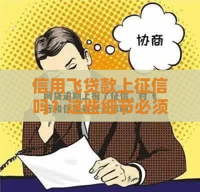 信用飞贷款上征信吗？这些细节必须知道！