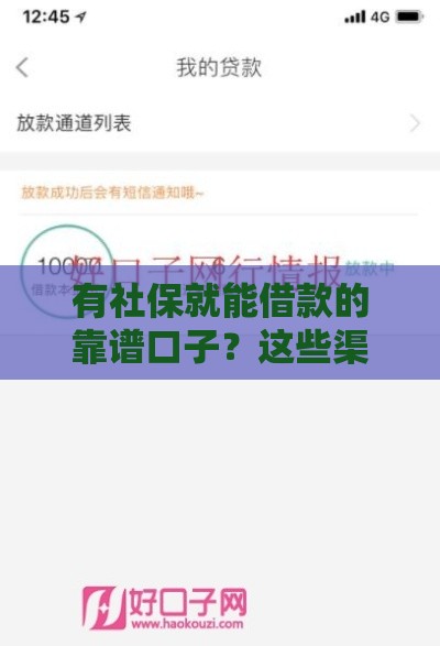 有社保就能借款的靠谱口子？这些渠道审批快额度高