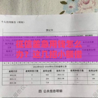 征信差急用钱怎么办？这几招小额借款渠道秒到账