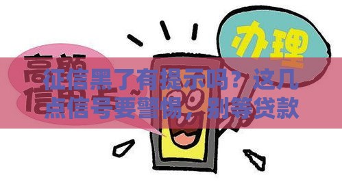 征信黑了有提示吗？这几点信号要警惕，别等贷款被拒才后悔！