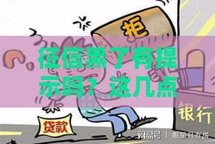 征信黑了有提示吗？这几点信号要警惕，别等贷款被拒才后悔！