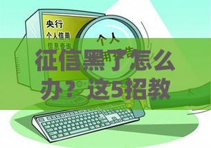 征信黑了怎么办？这5招教你找工作、稳收入！