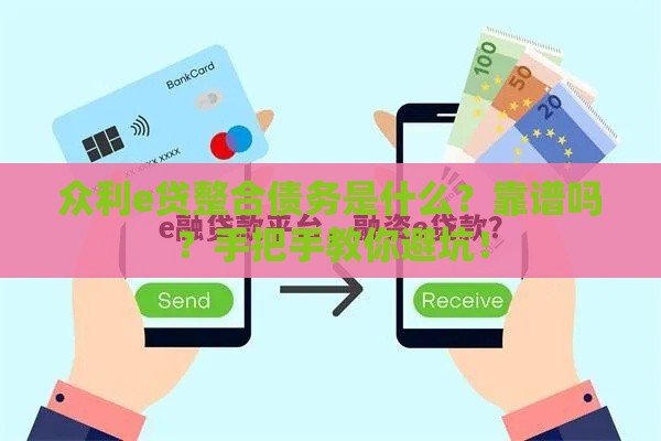 众利e贷整合债务是什么？靠谱吗？手把手教你避坑！