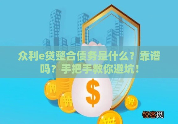 众利e贷整合债务是什么？靠谱吗？手把手教你避坑！