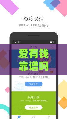 爱有钱靠谱吗？正规平台安全性大揭秘