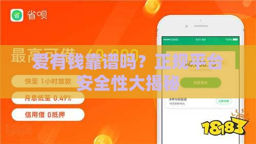 爱有钱靠谱吗？正规平台安全性大揭秘