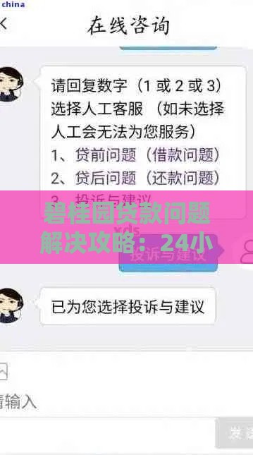碧桂园贷款问题解决攻略：24小时投诉电话+快速处理技巧