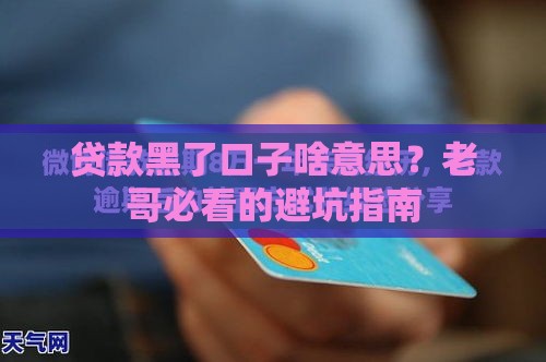 贷款黑了口子啥意思？老哥必看的避坑指南