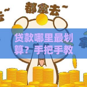 贷款哪里最划算？手把手教你选对平台省下冤枉钱