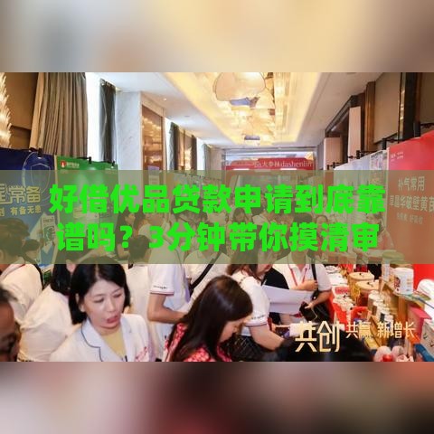 好借优品贷款申请到底靠谱吗？3分钟带你摸清审核门道