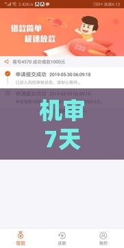 机审7天贷款口子深度解析