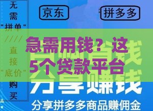 急需用钱？这5个贷款平台靠谱又好批！