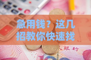 急用钱？这几招教你快速找到靠谱借条口子！