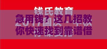 急用钱？这几招教你快速找到靠谱借条口子！