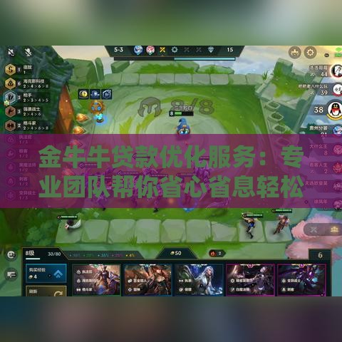 金牛牛贷款优化服务：专业团队帮你省心省息轻松解决资金难题
