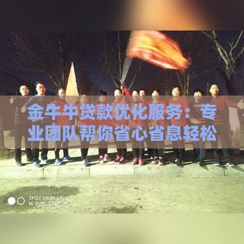 金牛牛贷款优化服务：专业团队帮你省心省息轻松解决资金难题