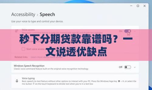 秒下分期贷款靠谱吗？一文说透优缺点