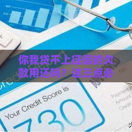 你我贷不上征信的欠款用还吗？这三点必须搞明白