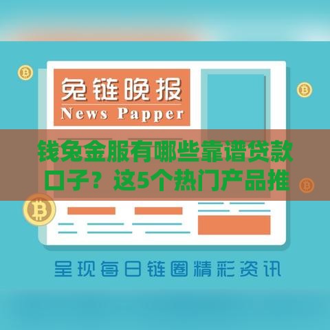 钱兔金服有哪些靠谱贷款口子？这5个热门产品推荐别错过！