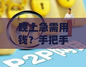 晚上急需用钱？手把手教你审核靠谱网贷口子，避开这些坑！