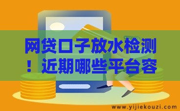 网贷口子放水检测！近期哪些平台容易下款？必看避坑指南