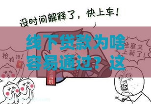 线下贷款为啥容易通过？这5个原因让你秒懂“面对面”优势
