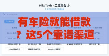 有车险就能借款？这5个靠谱渠道或许能解你燃眉之急！