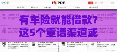 有车险就能借款？这5个靠谱渠道或许能解你燃眉之急！