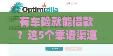 有车险就能借款？这5个靠谱渠道或许能解你燃眉之急！