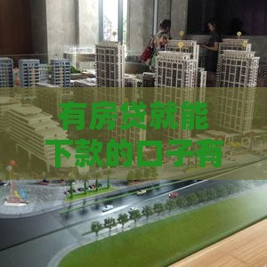 有房贷就能下款的口子有哪些？5个真实靠谱渠道解析
