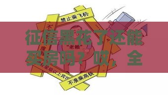 征信黑花了还能买房吗？哎，全款还是硬着头皮贷款？