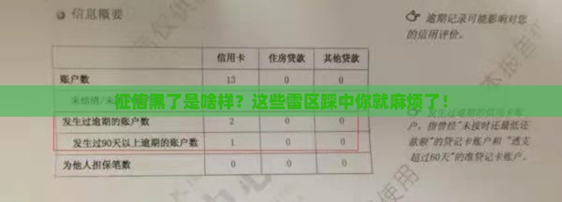 征信黑了是啥样？这些雷区踩中你就麻烦了！