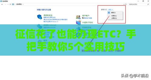 征信花了也能办理ETC？手把手教你5个实用技巧