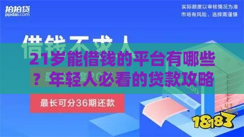 21岁能借钱的平台有哪些？年轻人必看的贷款攻略
