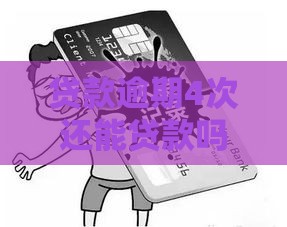 贷款逾期4次还能贷款吗？过来人告诉你补救方法！