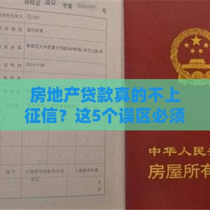 房地产贷款真的不上征信？这5个误区必须知道