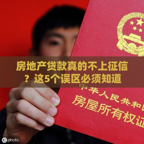 房地产贷款真的不上征信？这5个误区必须知道