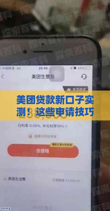 美团贷款新口子实测！这些申请技巧让你快速到账