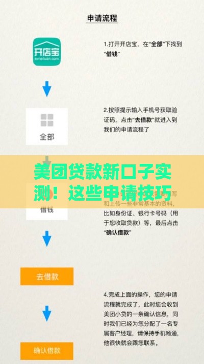 美团贷款新口子实测！这些申请技巧让你快速到账