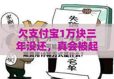 欠支付宝1万块三年没还，真会被起诉吗？律师亲答