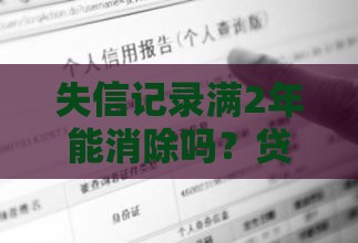 失信记录满2年能消除吗？贷款必看信用修复指南