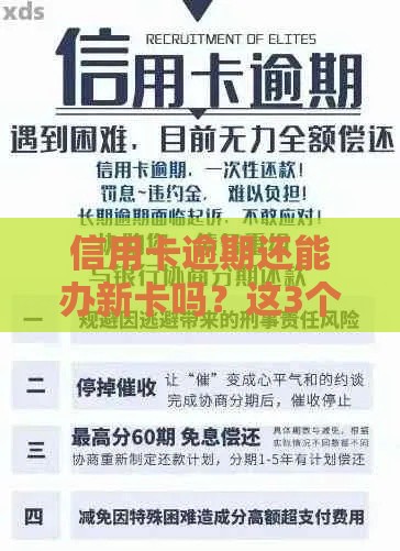 信用卡逾期还能办新卡吗？这3个办法或许能帮到你！
