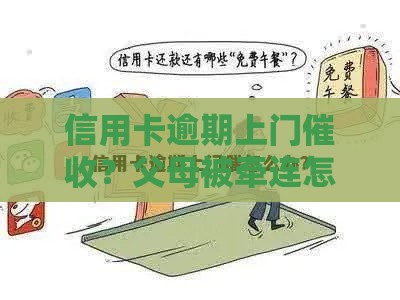 信用卡逾期上门催收？父母被牵连怎么办！