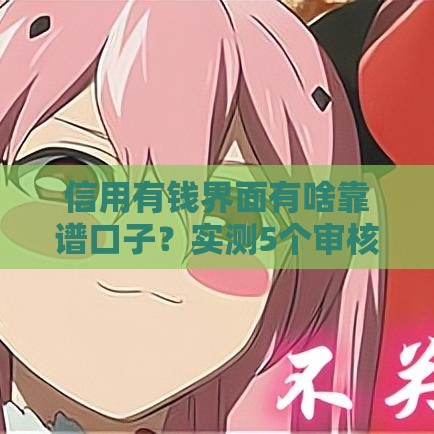信用有钱界面有啥靠谱口子？实测5个审核快、利率低的借款渠道！