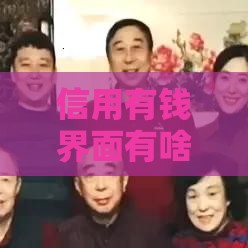 信用有钱界面有啥靠谱口子？实测5个审核快、利率低的借款渠道！