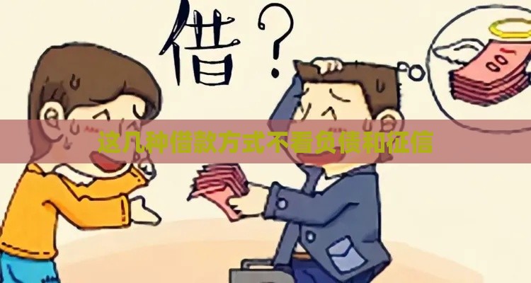 这几种借款方式不看负债和征信